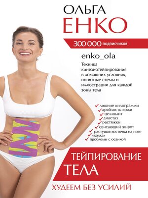 cover image of Тейпирование тела. Худеем без усилий